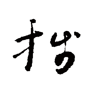 笺（其他字帖） 怀素
