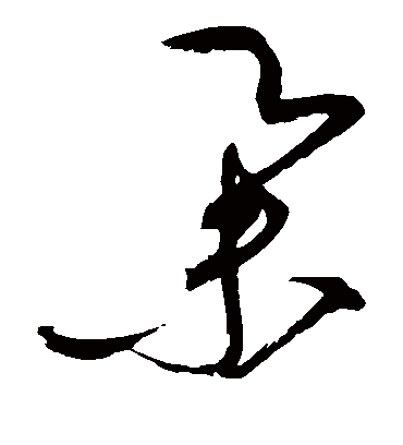 举（草书字帖） 赵佶