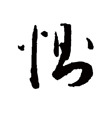 恻（草书字帖） 王宠