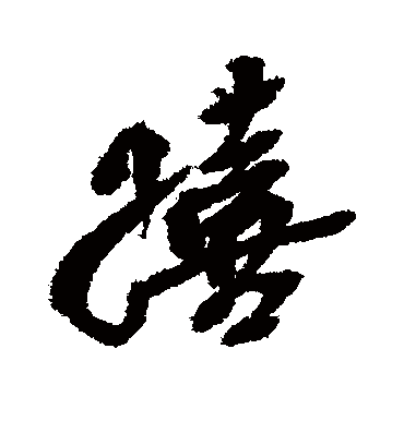 嬉（行书字帖） 吴昌硕