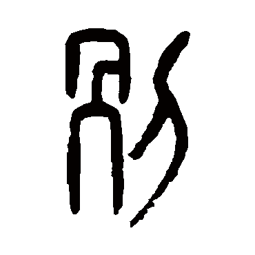 别（其他字帖） 杨守敬