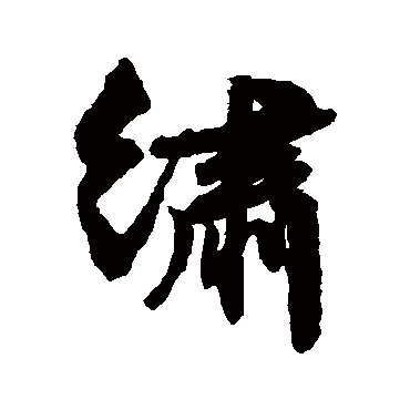 綉（其他字帖） 文征明