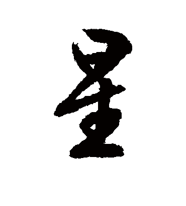 星（行书字帖） 文征明