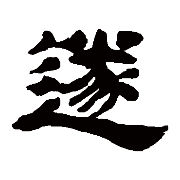 遂（其他字帖） 吴让之