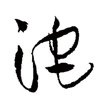 沱（其他字帖） 王铎