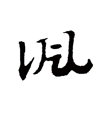 讽（草书字帖） 赵子昂