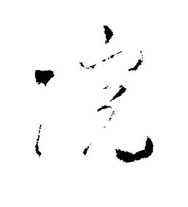 院（草书字帖） 米芾