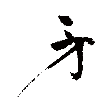 矛（其他字帖） 祝枝山