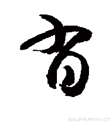 肖（草书字帖） 敬世江