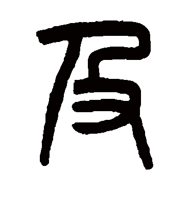 及（篆书字帖） 吴昌硕