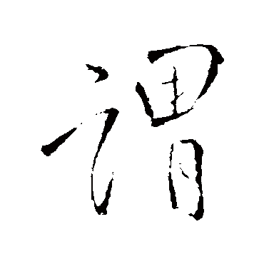 謂（其他字帖） 王铎