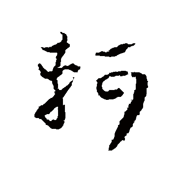 軻（其他字帖） 怀素