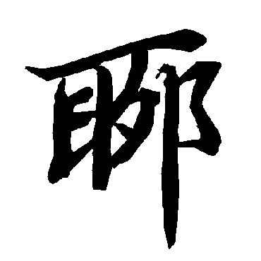聊（其他字帖） 陆柬之