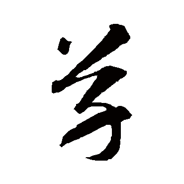 草（其他字帖） 智永