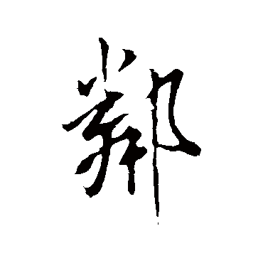 邻（其他字帖） 米芾