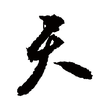 天（其他字帖） 祝枝山
