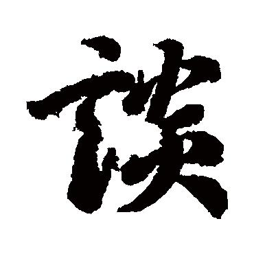 谈（其他字帖） 李隆基