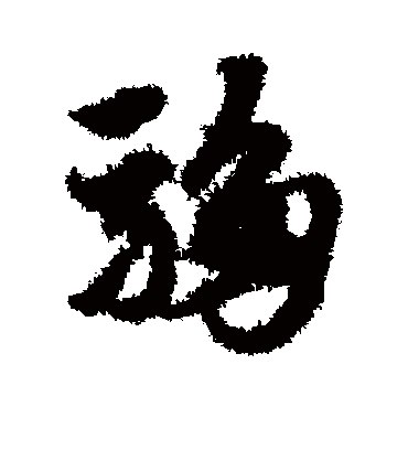 驺（草书字帖） 赵子昂