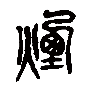 烟（其他字帖） 吴昌硕