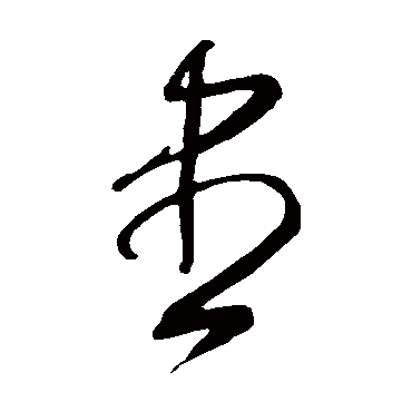 尽（其他字帖） 王守仁