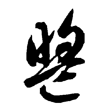 盟（其他字帖） 智永