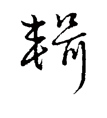 辑（草书字帖） 赵子昂