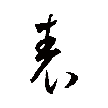 表（其他字帖） 王宠