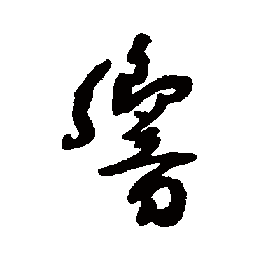 响（其他字帖） 王铎