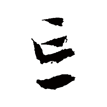 忘（其他字帖） 文征明