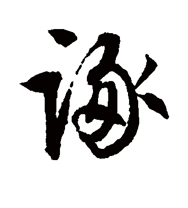 诼（行书字帖） 文征明
