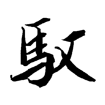 馭（其他字帖） 陆柬之