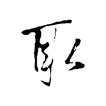 取（其他字帖） 王铎