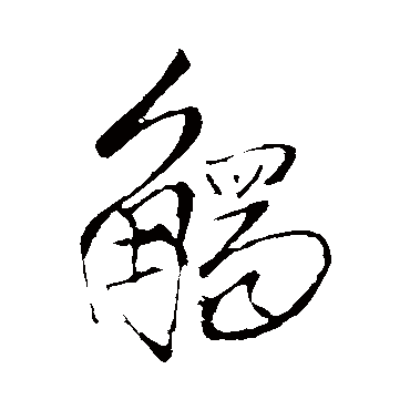 触（其他字帖） 王铎