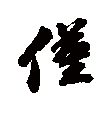 仅（行书字帖） 古人