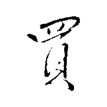 買（其他字帖） 王铎