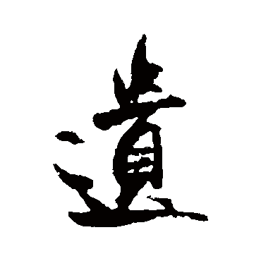 遗（其他字帖） 米芾