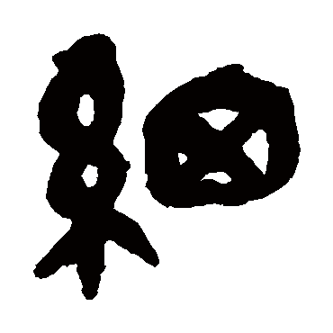 細（其他字帖） 吴昌硕