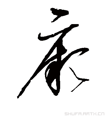 厥（草书字帖） 赵佶