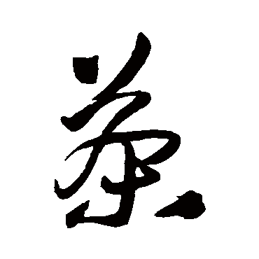 茶（其他字帖） 王铎