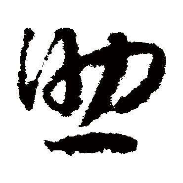 助（其他字帖） 赵构
