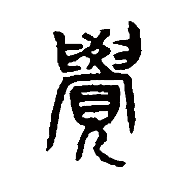 觉（其他字帖） 吴昌硕