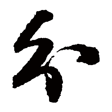 分（其他字帖） 王铎