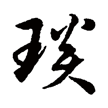 琰（其他字帖） 赵构