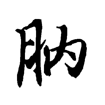 肭（其他字帖） 陆柬之