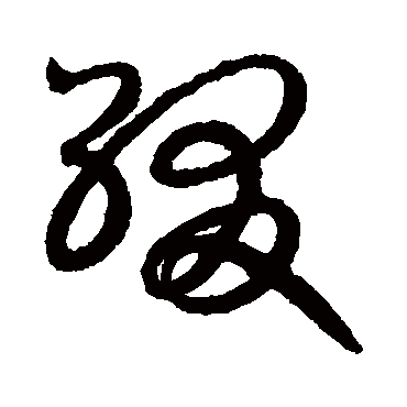 綴（其他字帖） 赵构