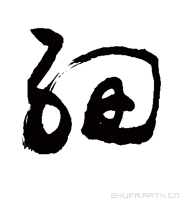 细（草书字帖） 敬世江