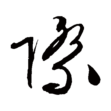 際（其他字帖） 文征明