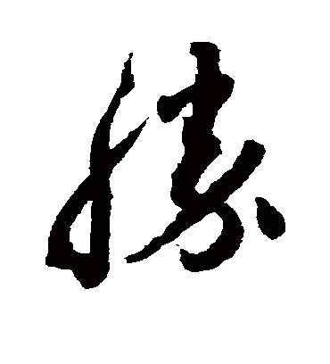 胜（草书字帖） 蔡襄
