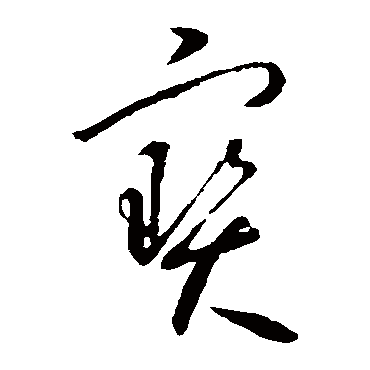 寶（其他字帖） 怀素