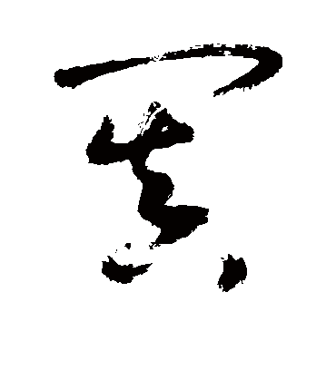 阗（草书字帖） 敬世江